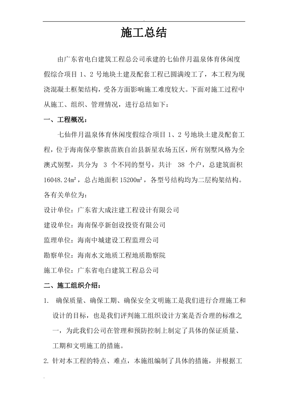 工程竣工后施工总结_第1页