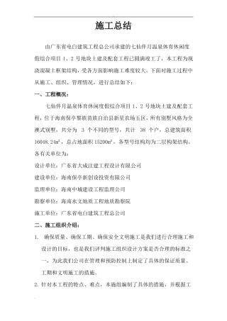 工程竣工后施工总结