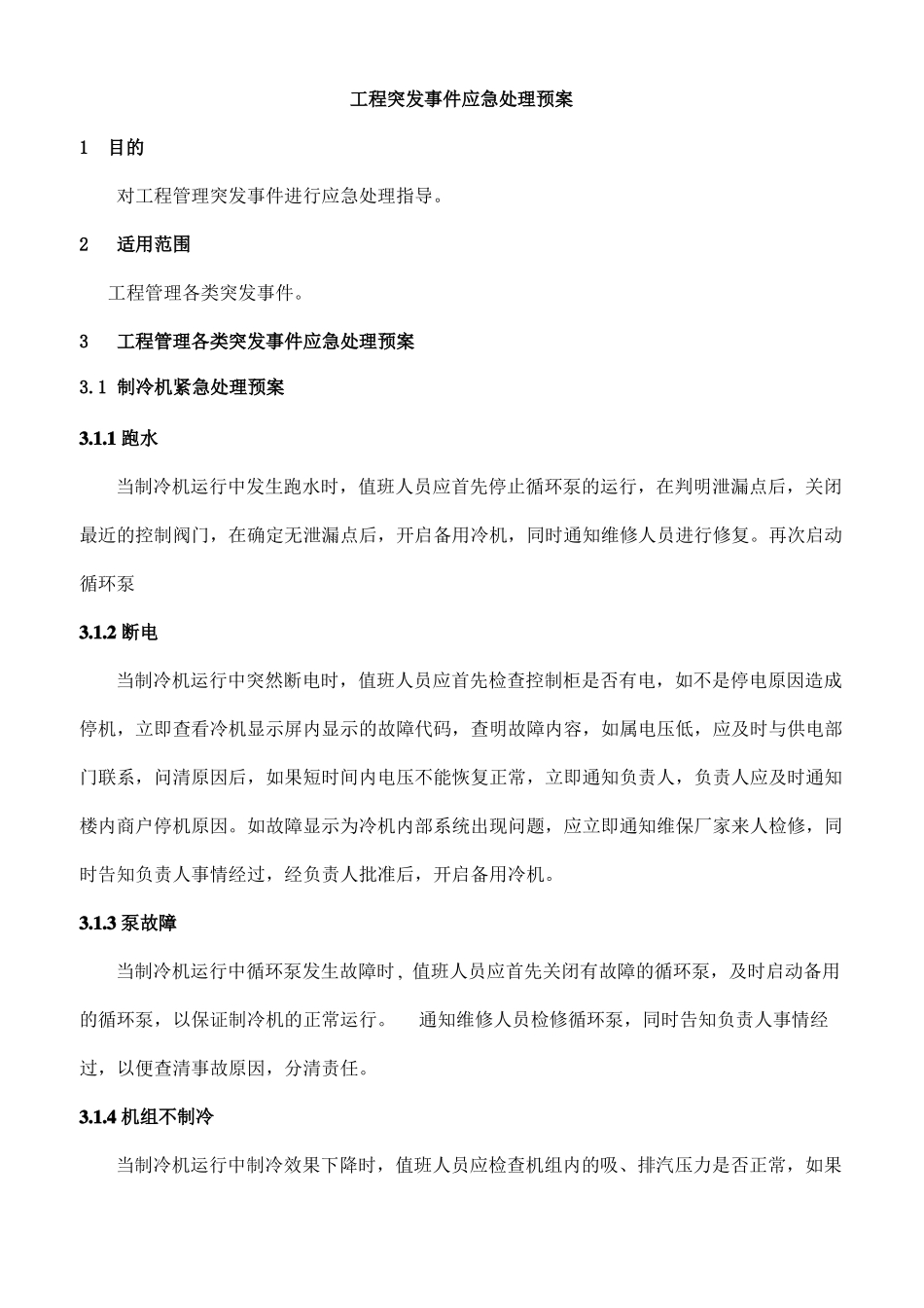 工程突发事件应急处理预案_第1页