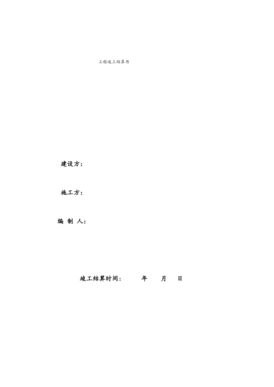 工程竣工结算书格式_第1页