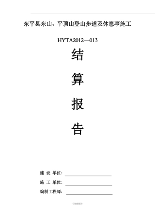 工程竣工结算报告范本