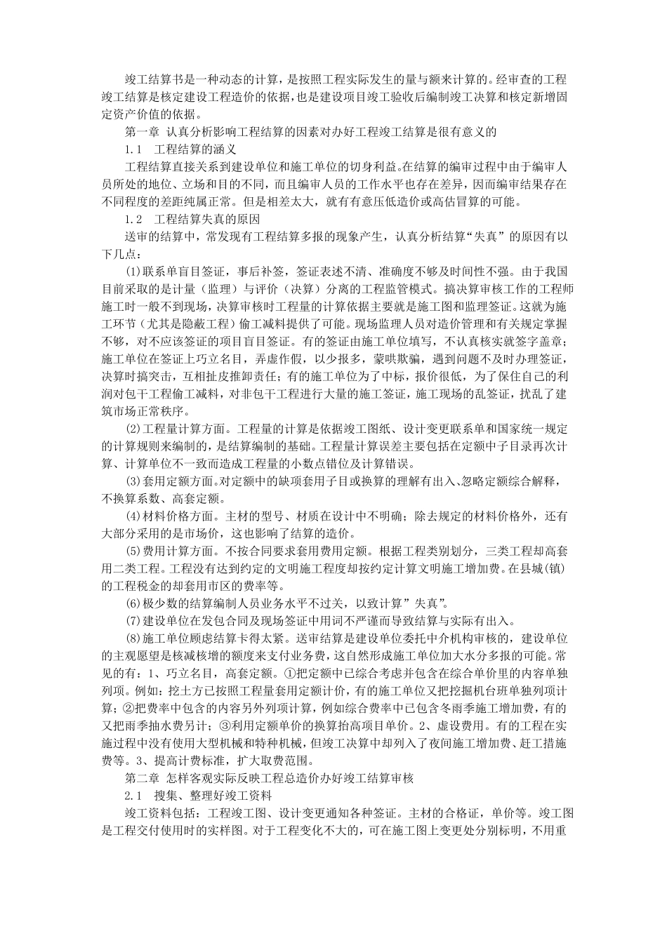 工程竣工结算的意义范文_第1页