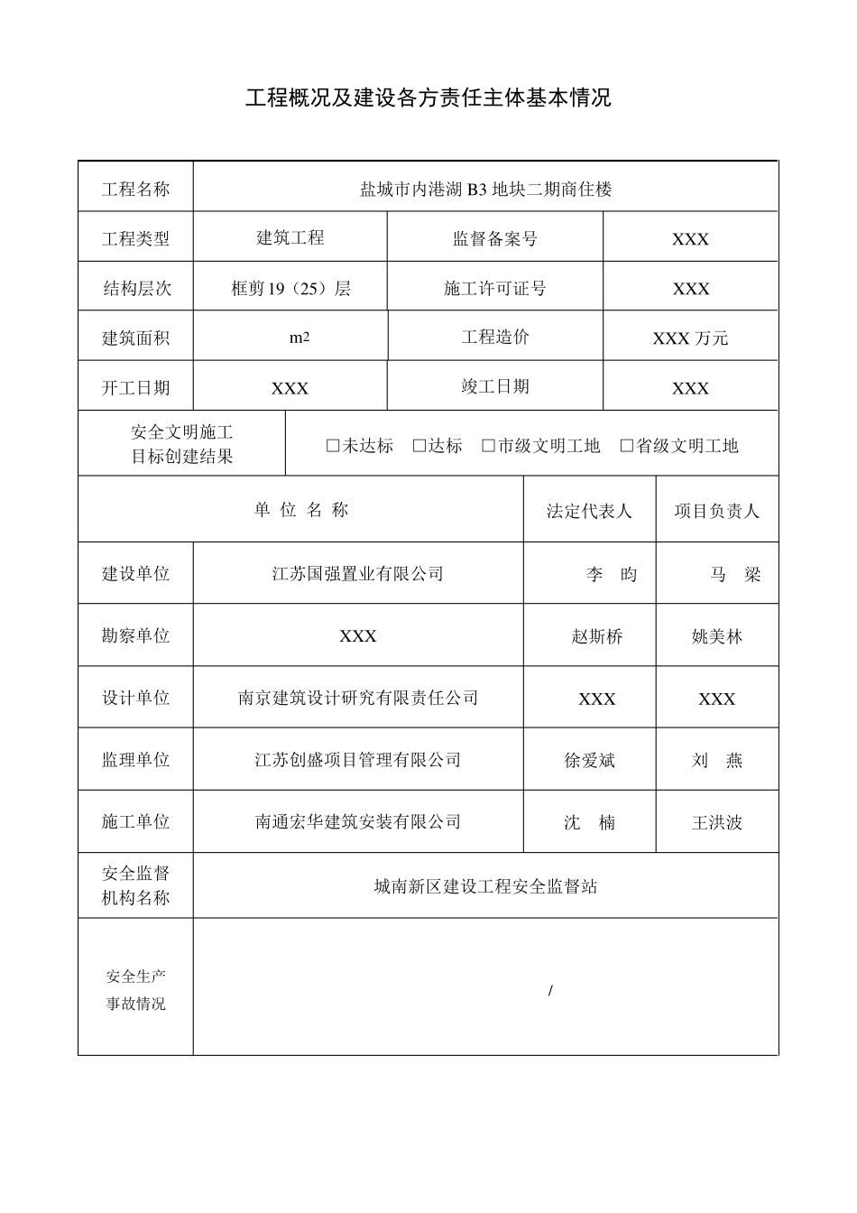 工程竣工安全评价报告_第3页