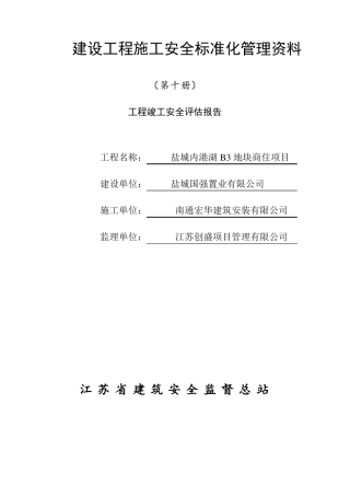 工程竣工安全评价报告