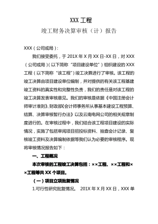 工程竣工财务决算审计报告