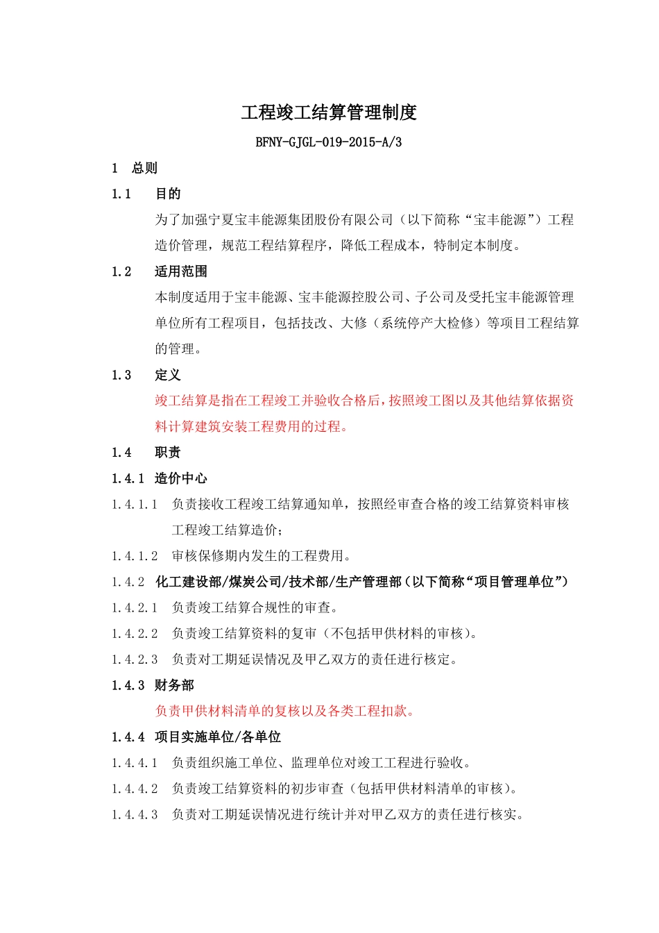 工程竣工结算管理制度_第1页