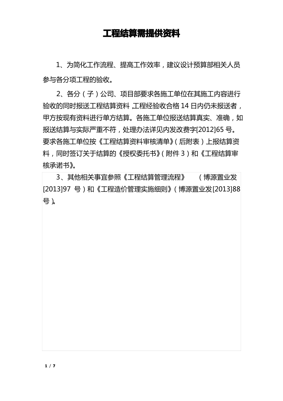 工程竣工结算需提供资料定稿_第1页