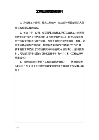 工程竣工结算需提供资料定稿