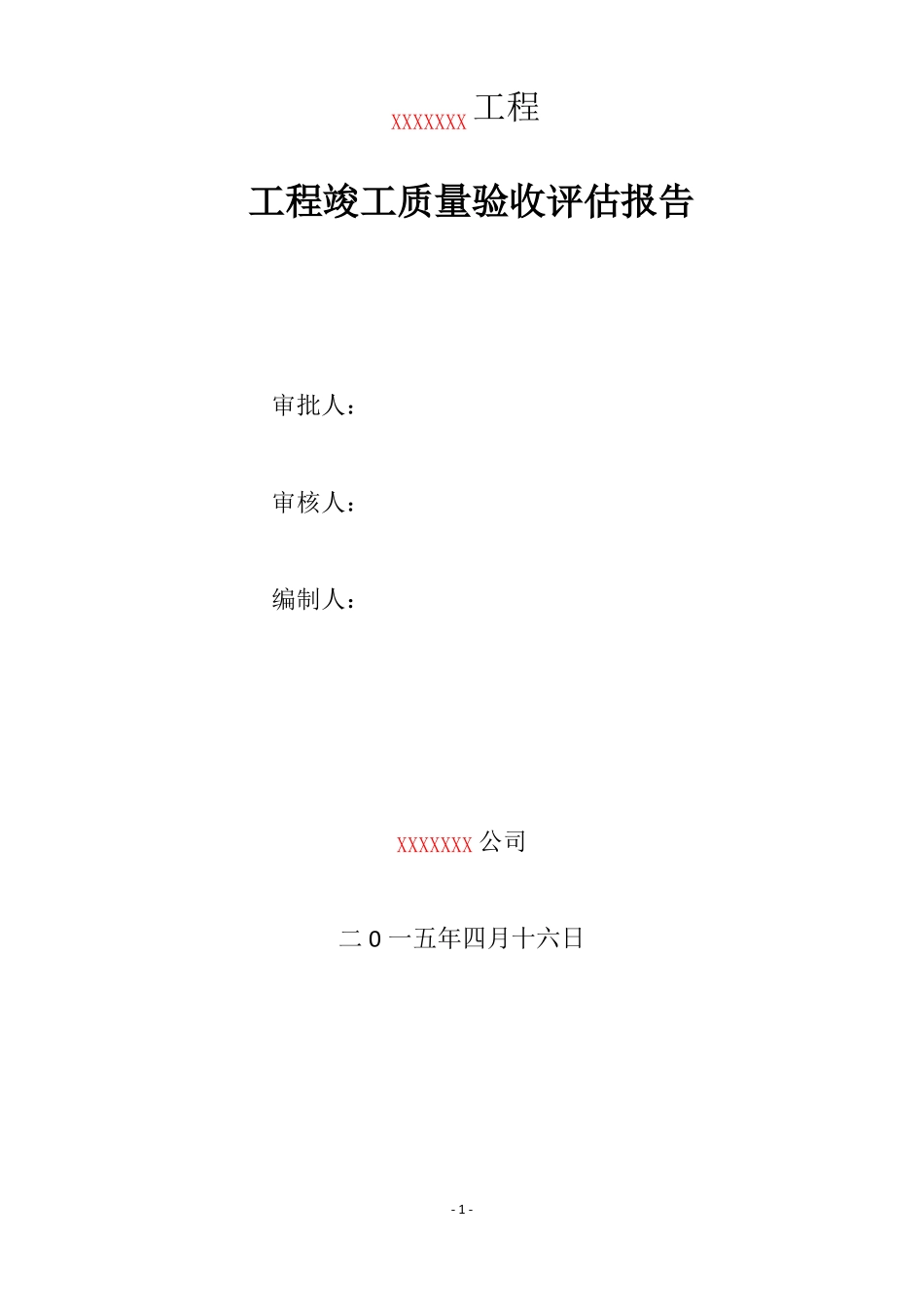 工程竣工质量评价报告_第1页