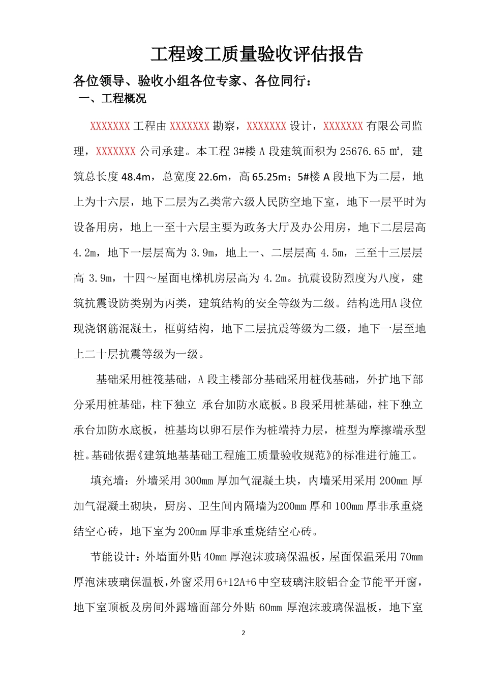 工程竣工质量评价报告_第2页