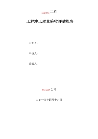 工程竣工质量评价报告