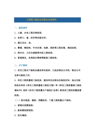 工程竣工验收全过程及全部资料