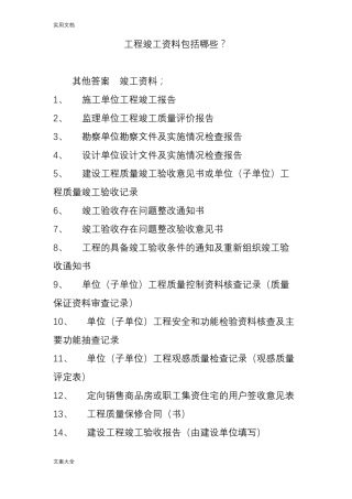 工程竣工资料包括哪些