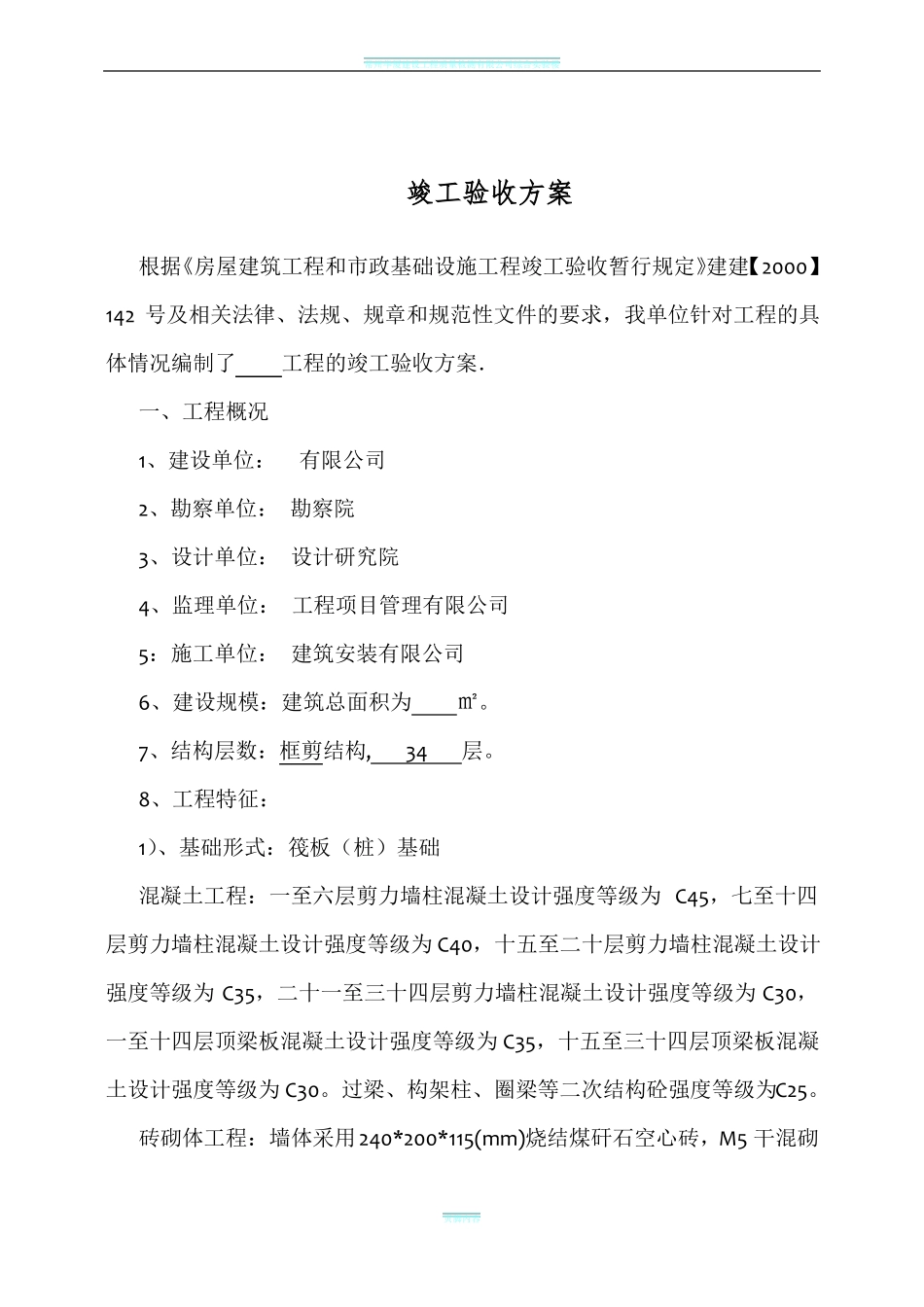 工程竣工验收方案示范文本_第2页