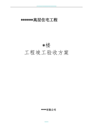 工程竣工验收方案示范文本