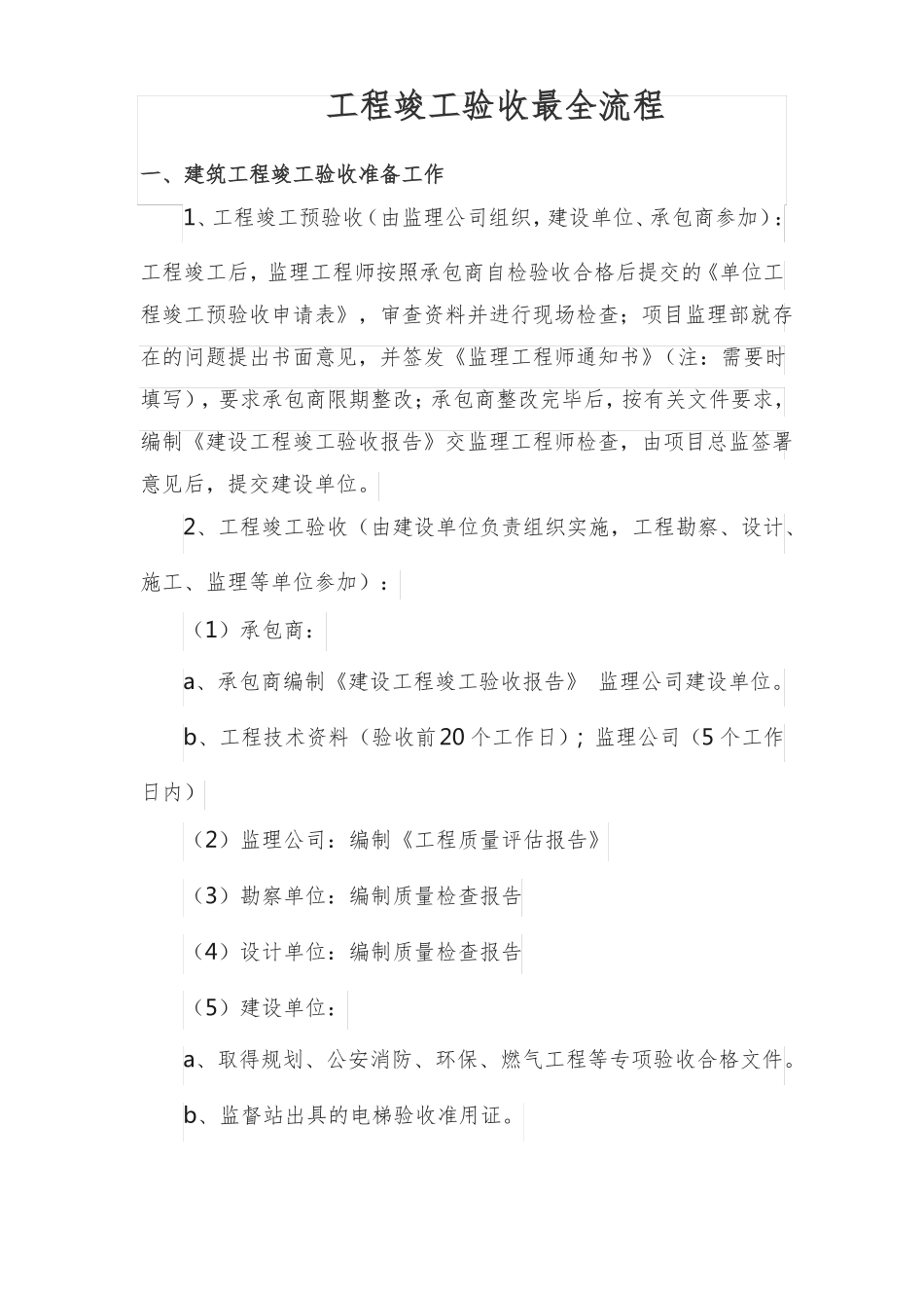 工程竣工验收最全流程_第1页