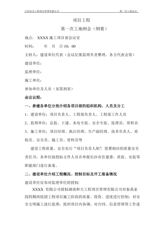 工程第一次工地例会纪要