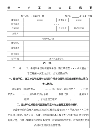 工程第一次工地会议纪要