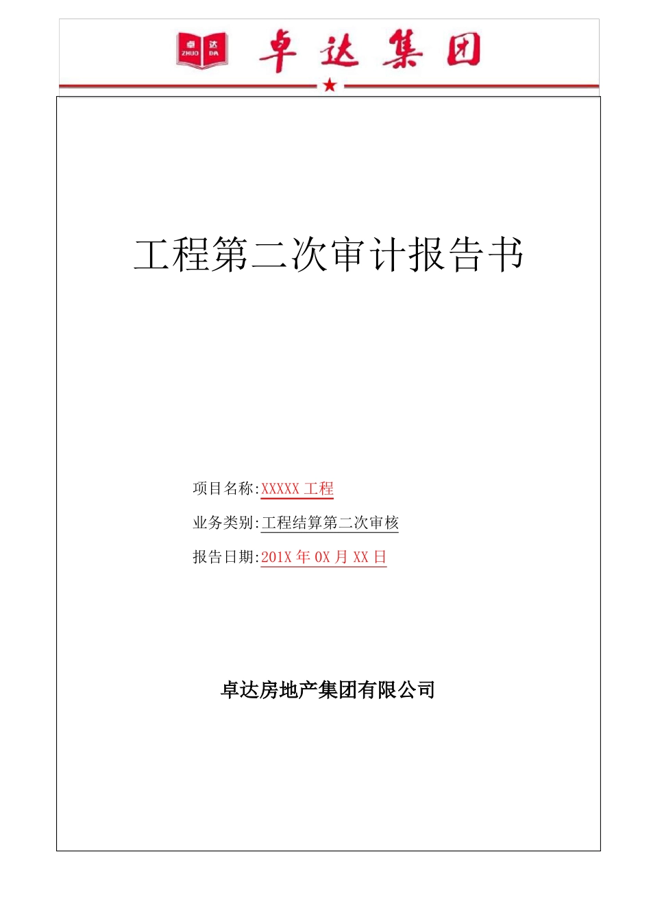 工程第二次审计报告_第1页
