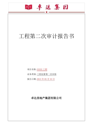工程第二次审计报告