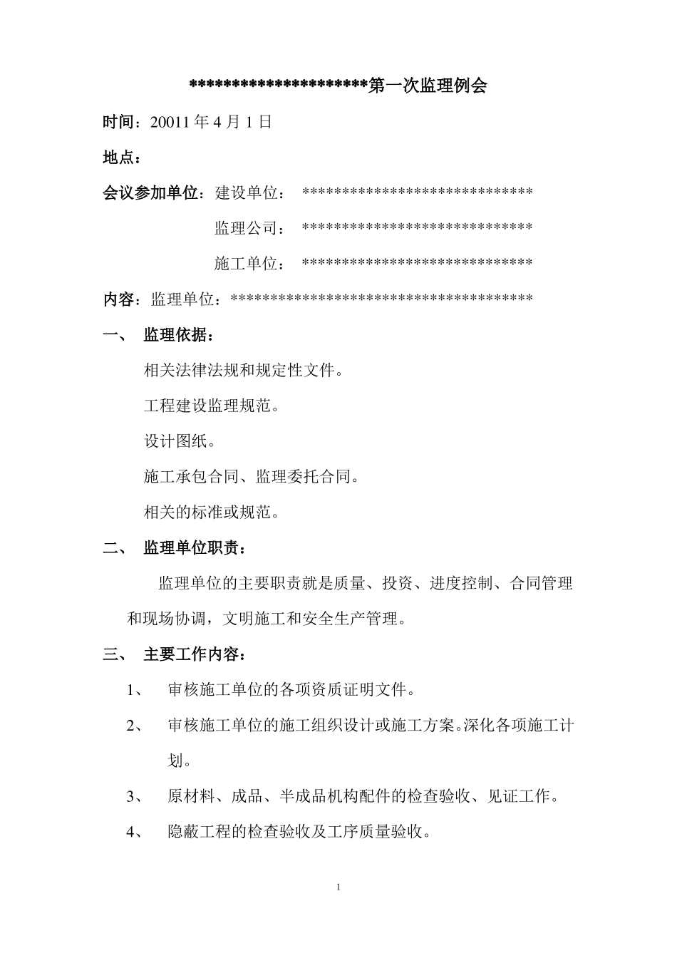 工程第一次监理例会会议纪要_第1页