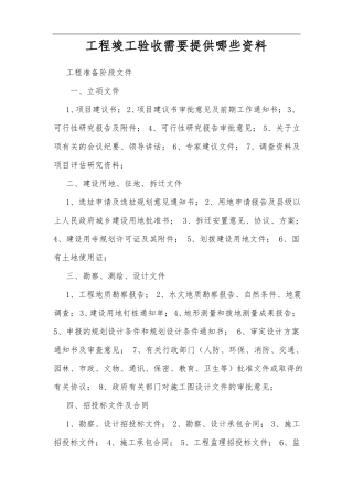 工程竣工验收需要提供哪些资料