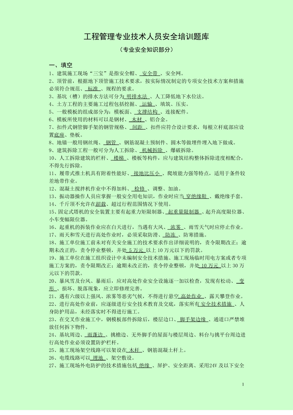 工程管理专业技术人员题库_第1页