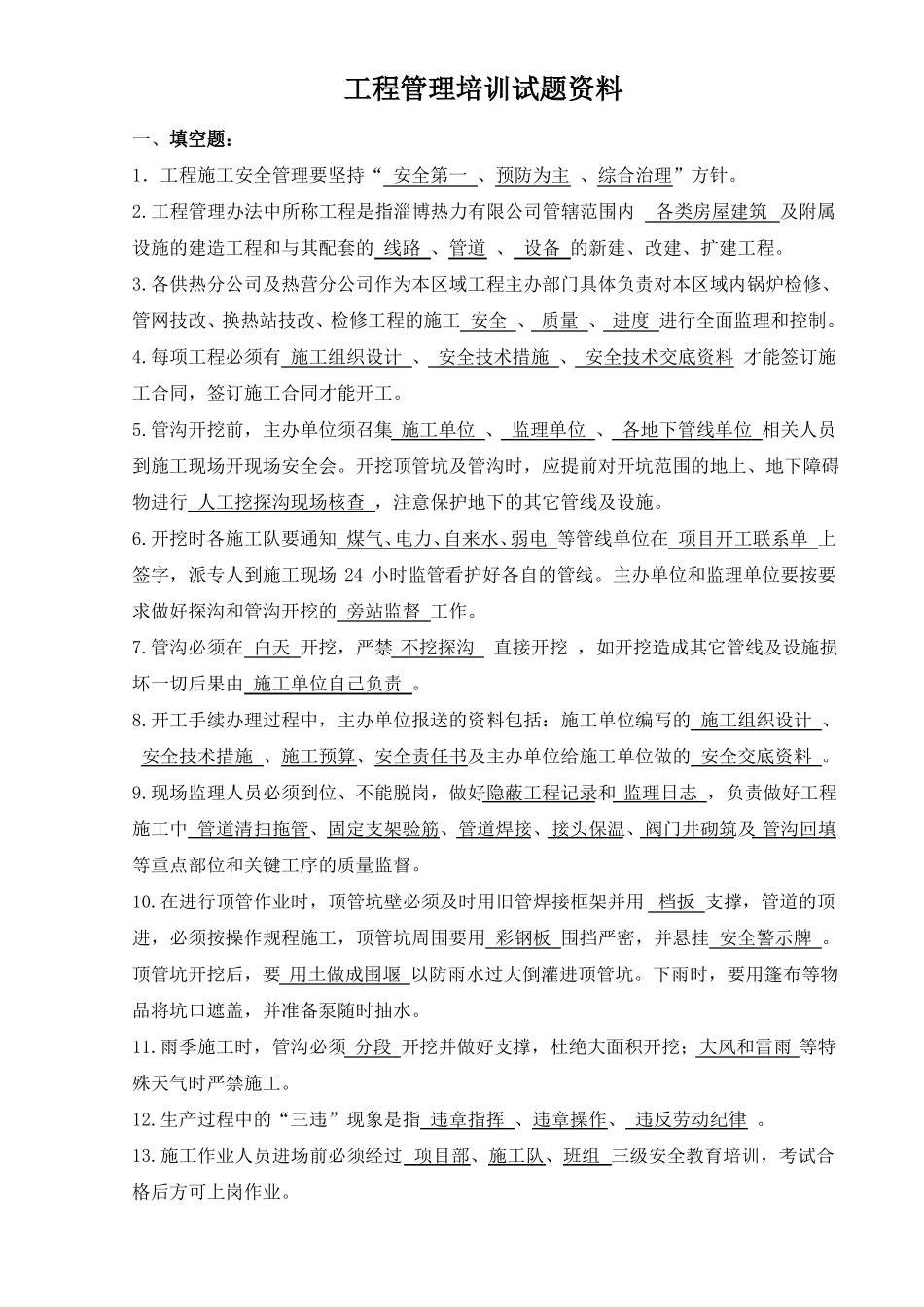 工程管理安全培训试题集_第1页