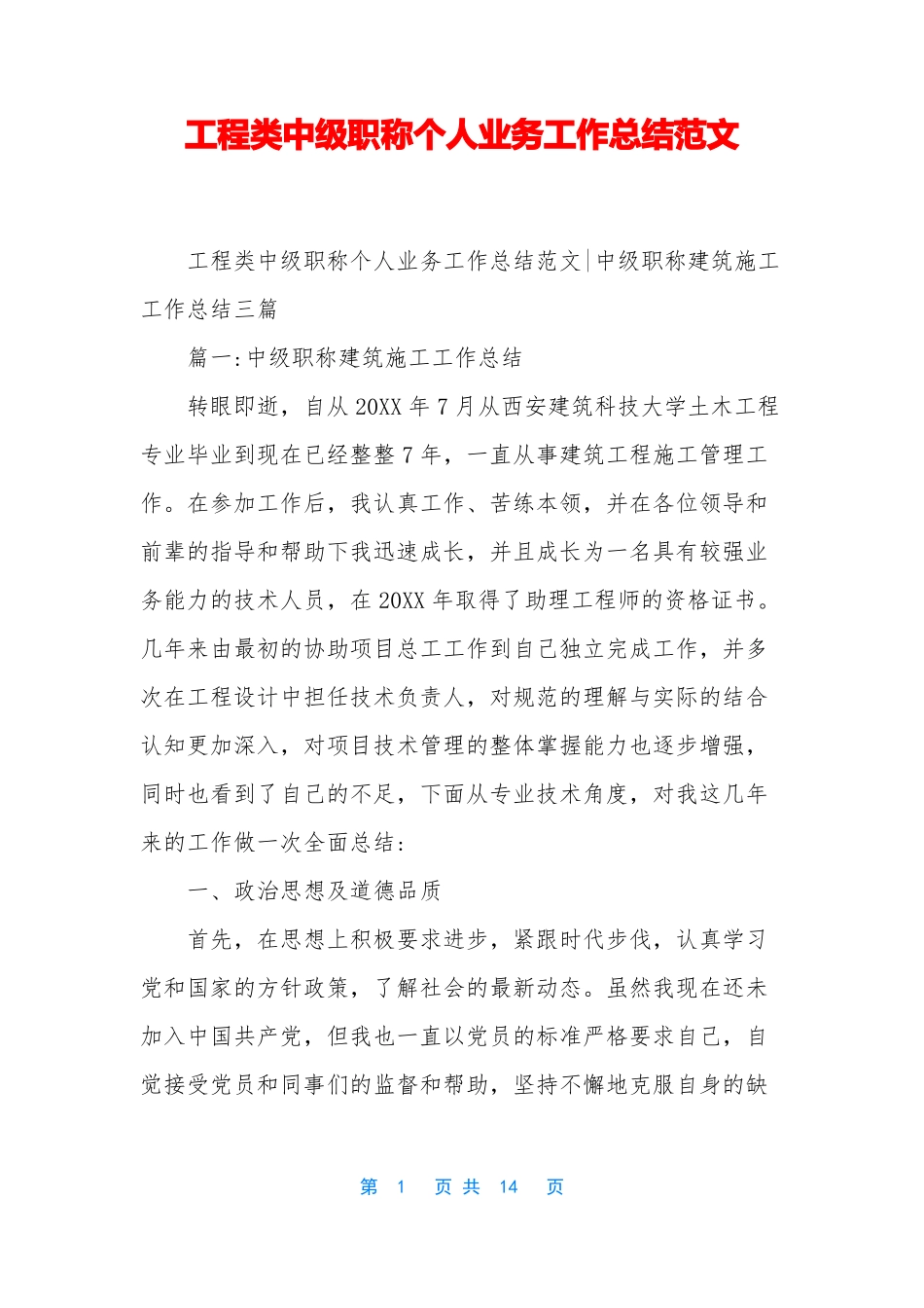 工程类中级职称个人业务工作总结范文_第1页
