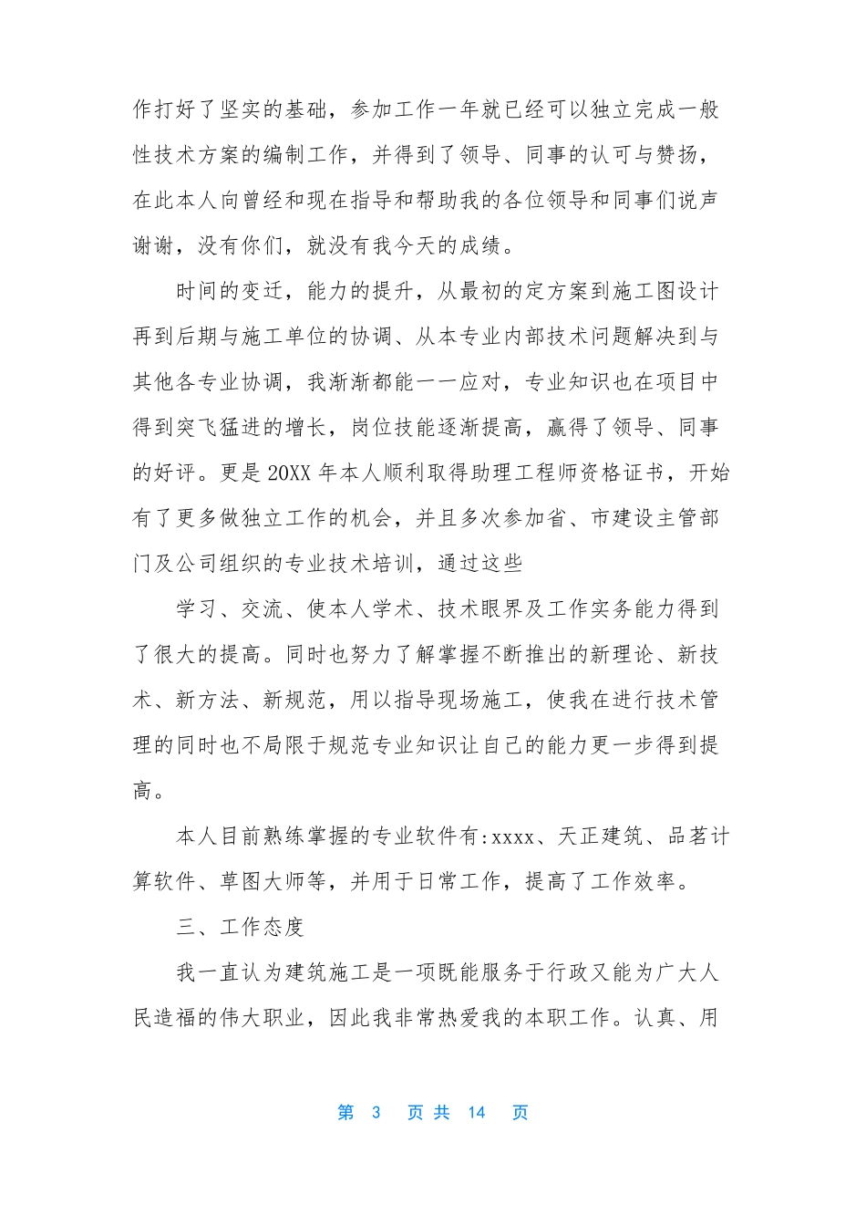 工程类中级职称个人业务工作总结范文_第3页