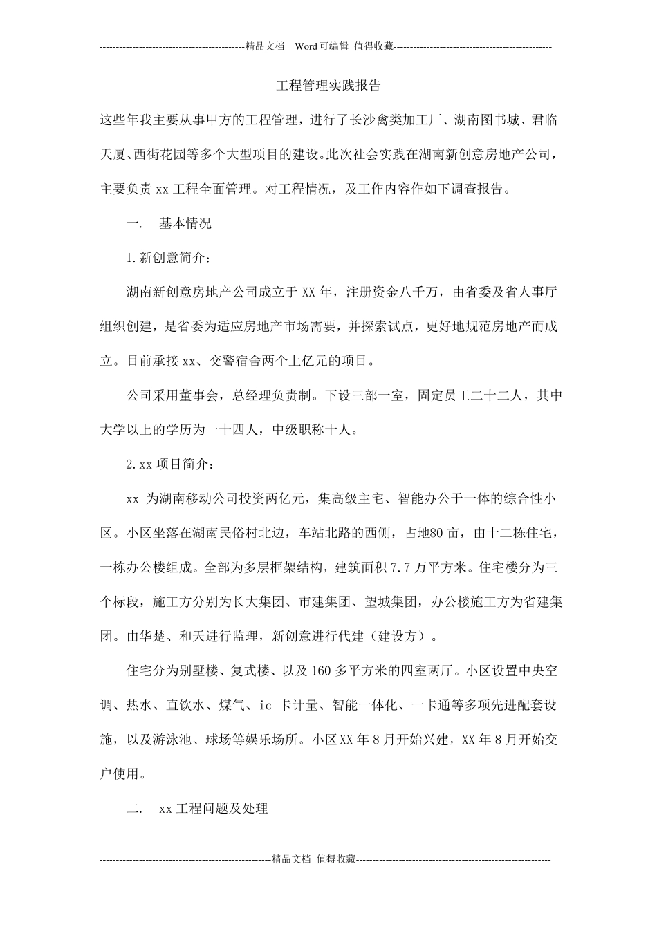 工程管理实践报告_第1页