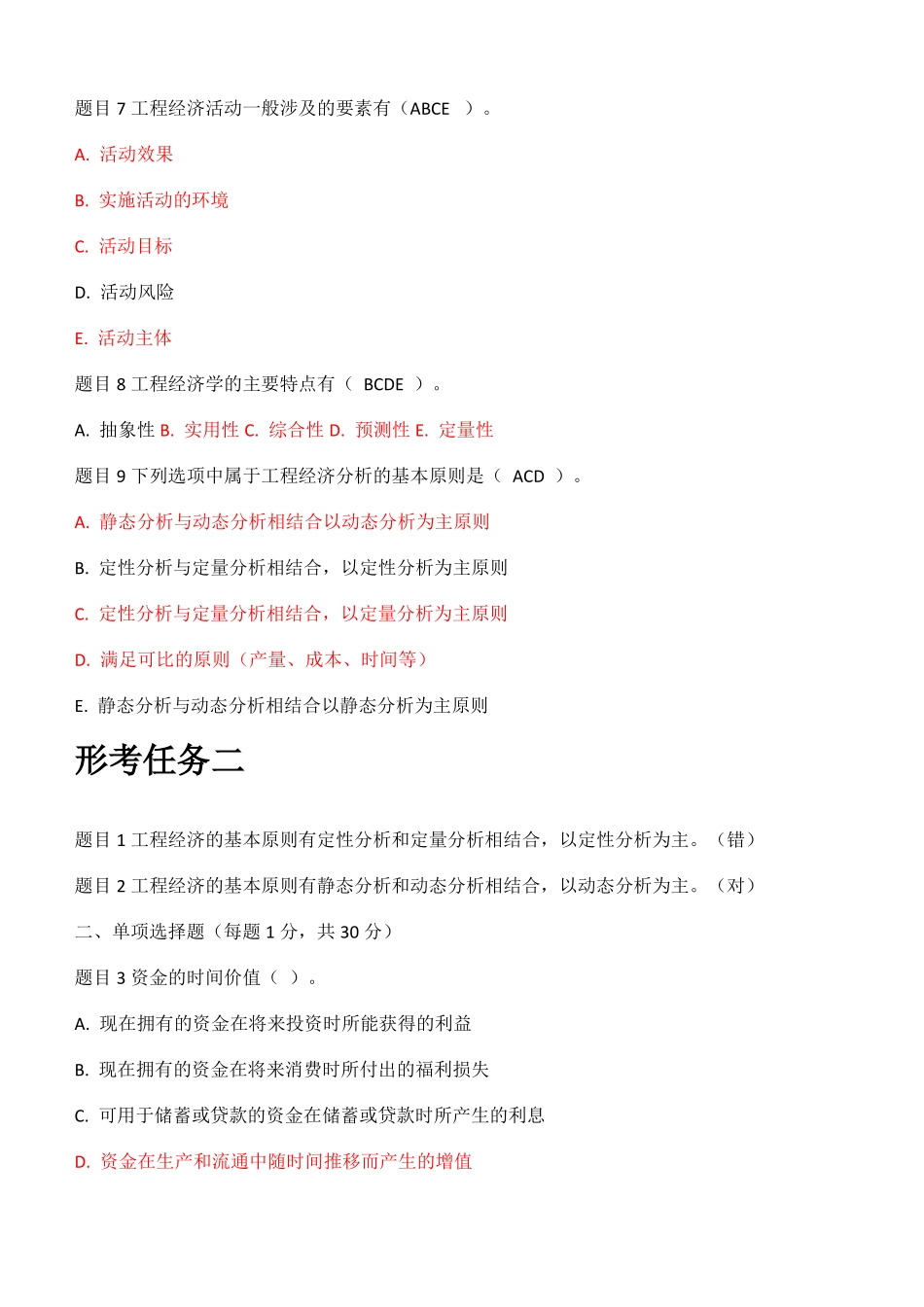 工程经济与管理形考任务12_第2页