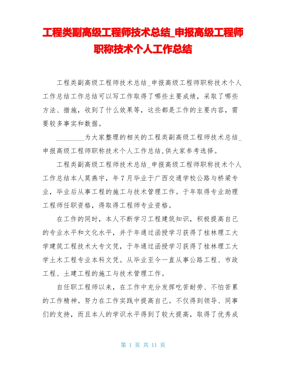工程类副高级工程师技术总结_申报高级工程师职称技术个人工作总结_第1页