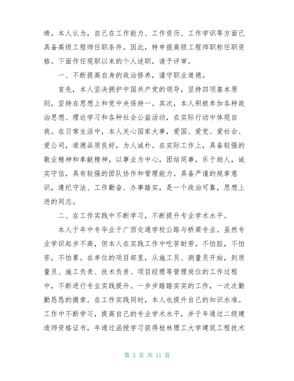 工程类副高级工程师技术总结_申报高级工程师职称技术个人工作总结_第2页
