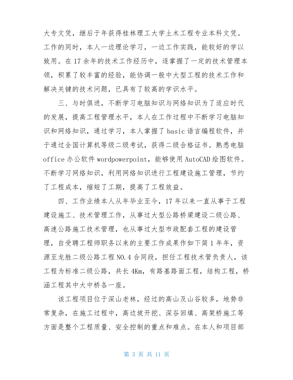 工程类副高级工程师技术总结_申报高级工程师职称技术个人工作总结_第3页
