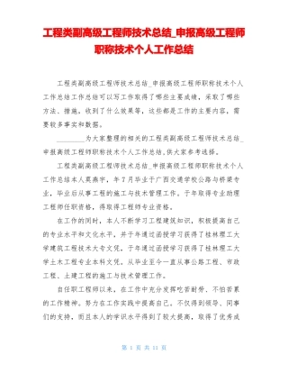 工程类副高级工程师技术总结_申报高级工程师职称技术个人工作总结