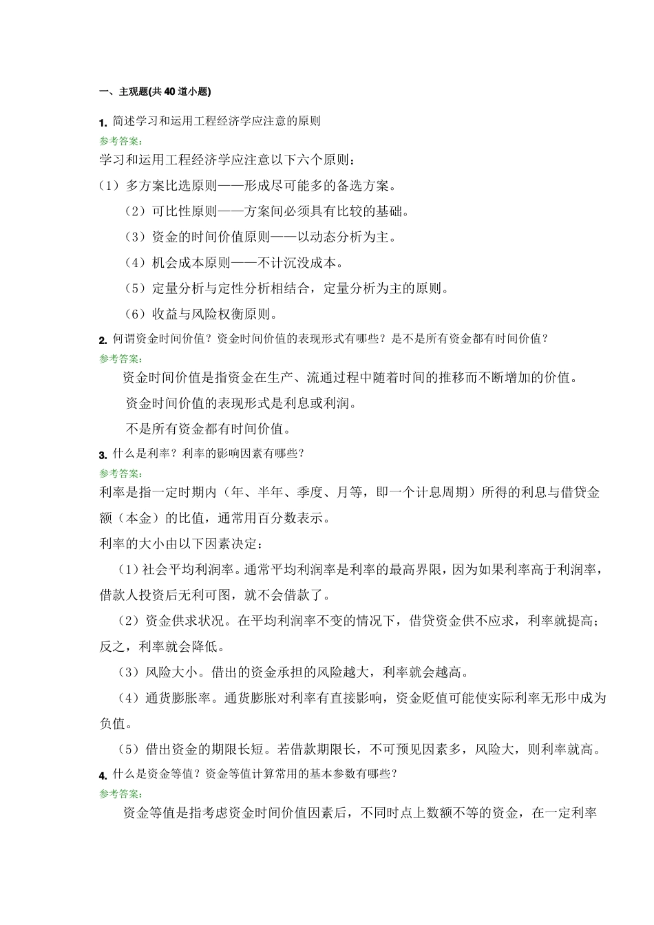 工程经济学A第三次离线作业主观题_第1页