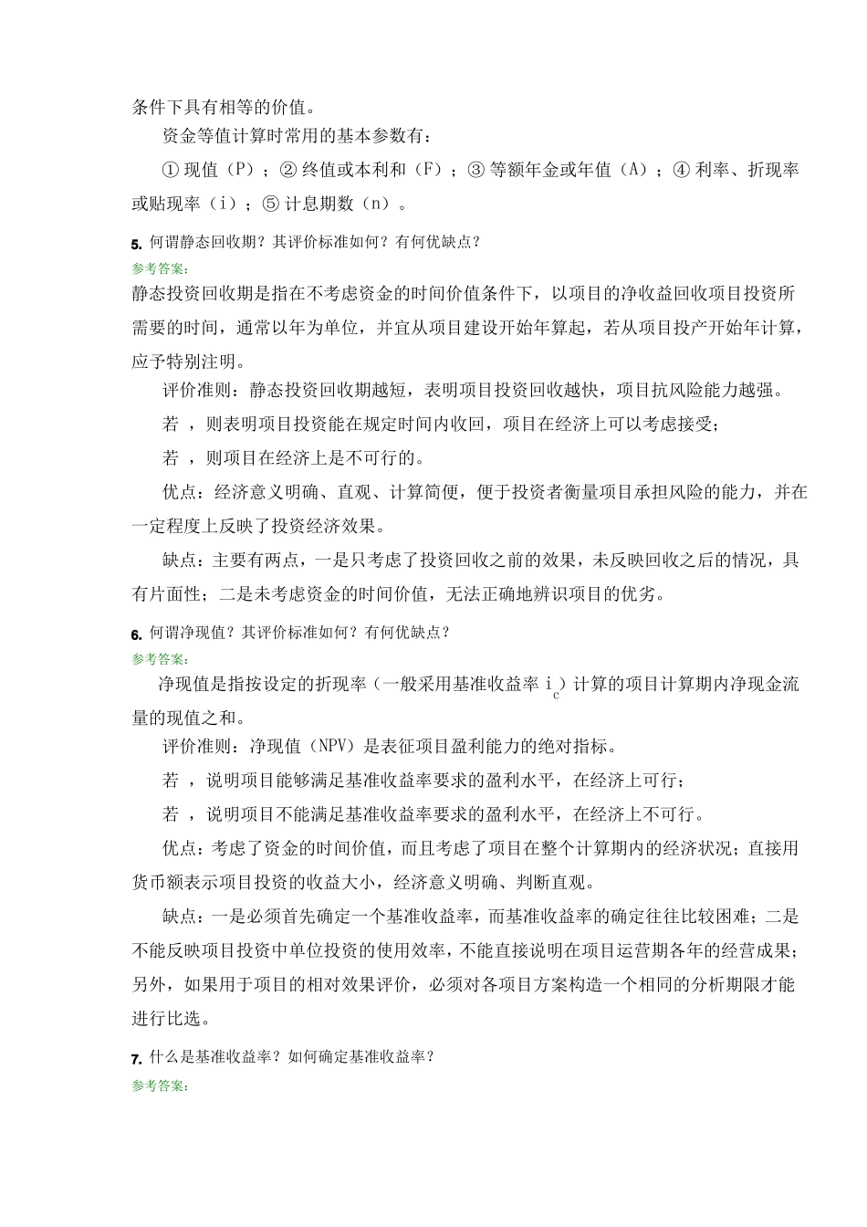 工程经济学A第三次离线作业主观题_第2页