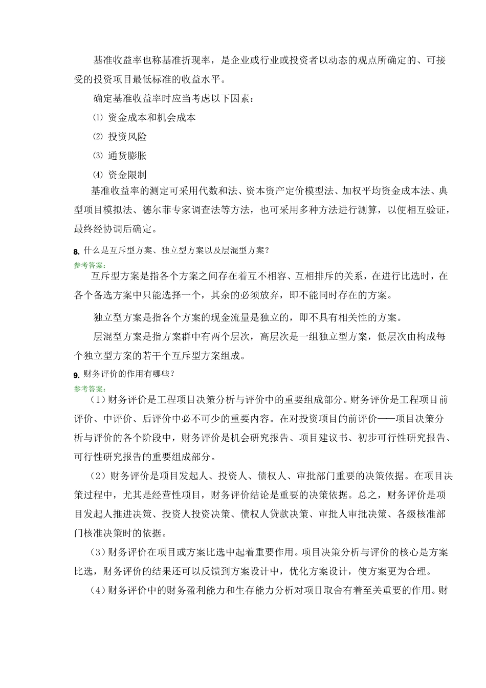 工程经济学A第三次离线作业主观题_第3页