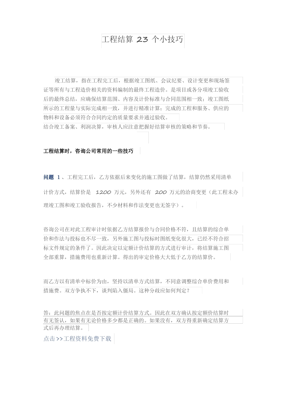 工程结算23个小技巧_第1页