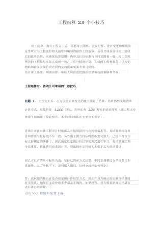 工程结算23个小技巧