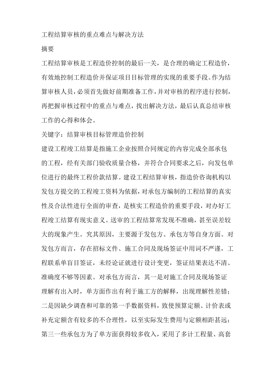 工程结算审核的重点难点与解决方法_第1页