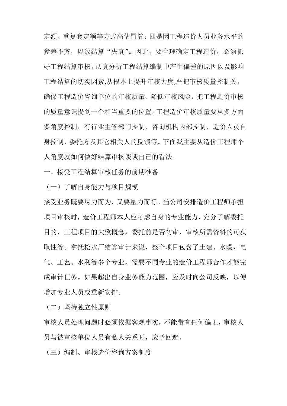 工程结算审核的重点难点与解决方法_第2页