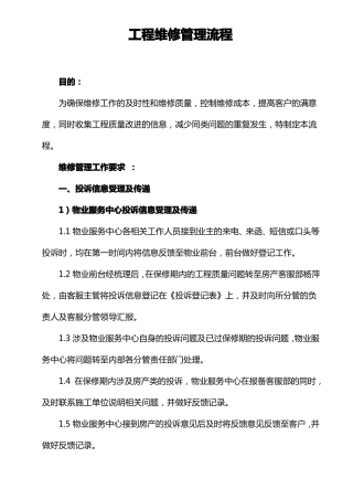 工程维修管理流程