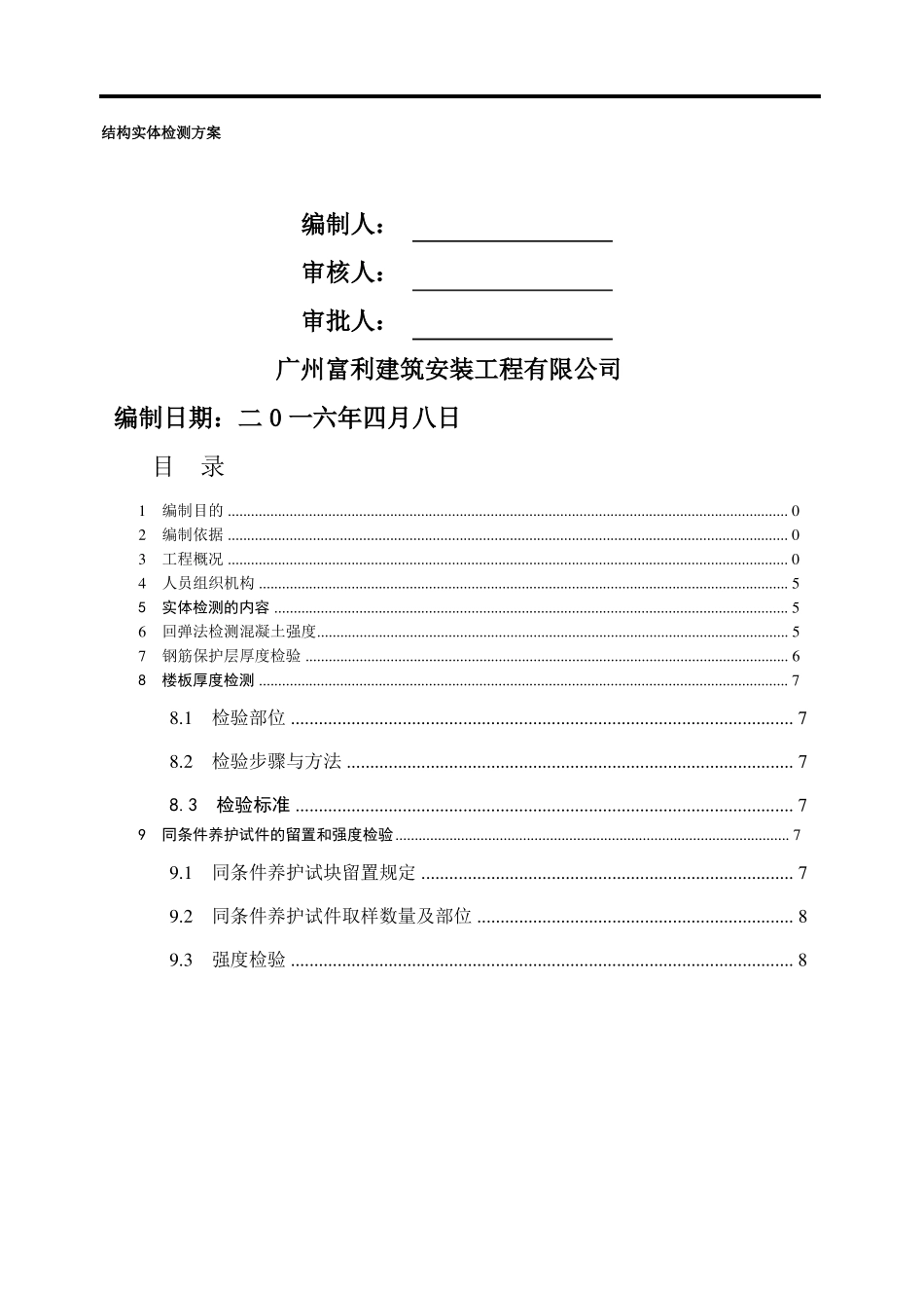工程结构实体检测方案_第1页