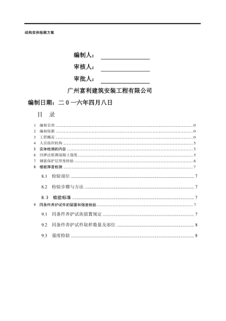 工程结构实体检测方案