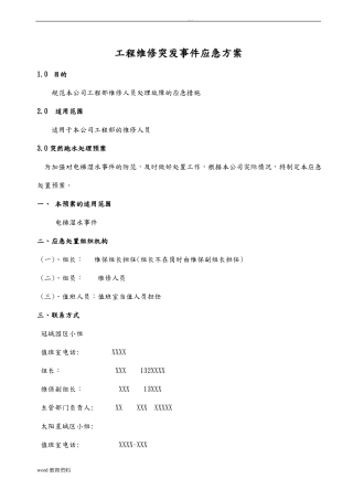 工程维修突发事件应急方案