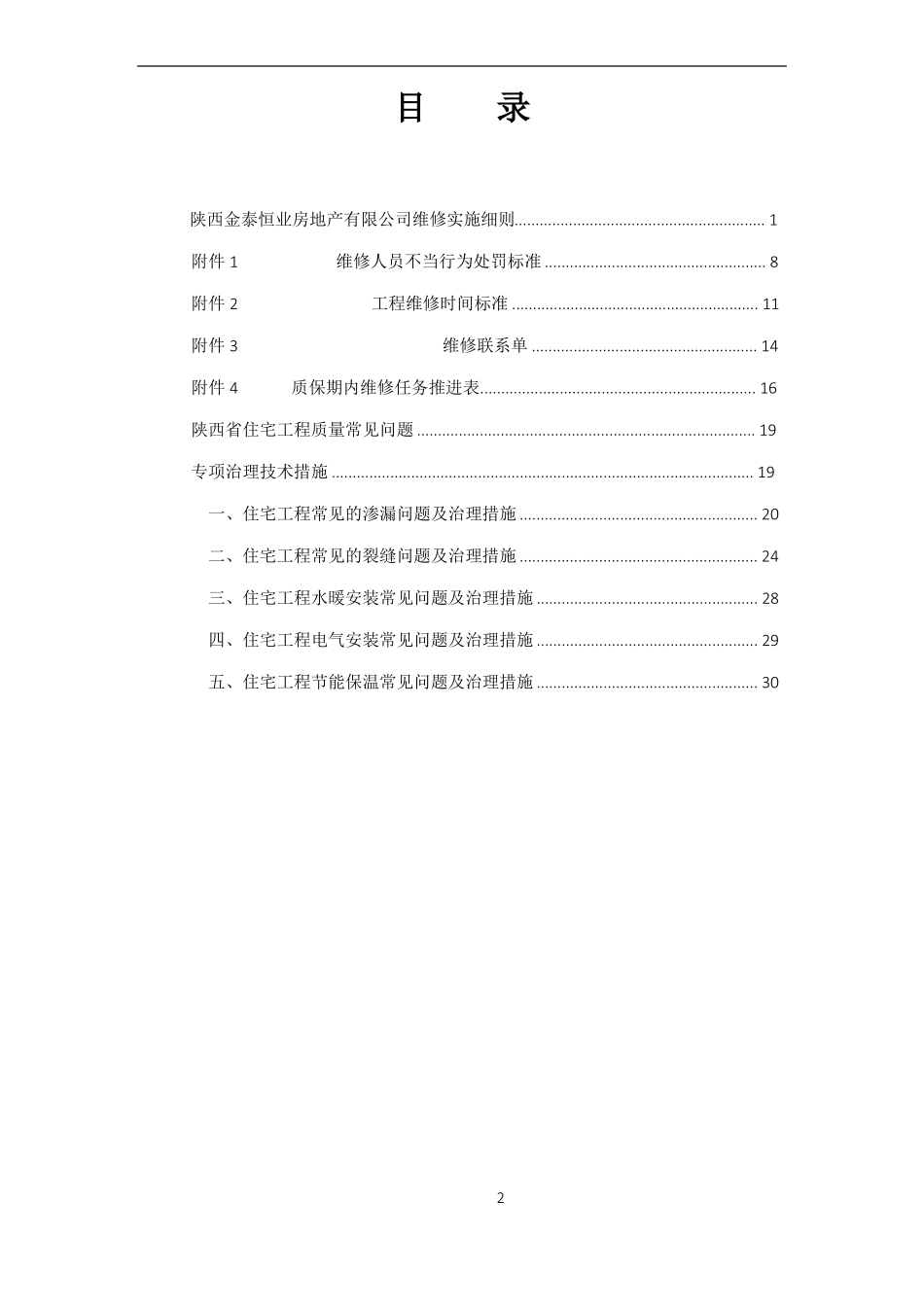 工程维修管理制度_第2页