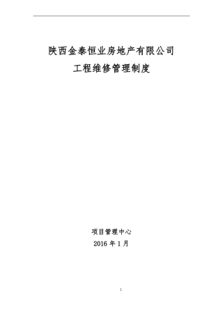 工程维修管理制度