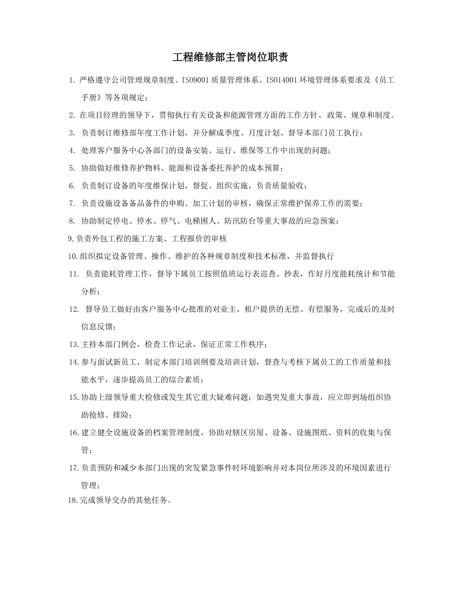 工程维修部岗位职责改_第2页